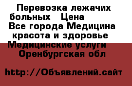 Перевозка лежачих больных › Цена ­ 1 700 - Все города Медицина, красота и здоровье » Медицинские услуги   . Оренбургская обл.